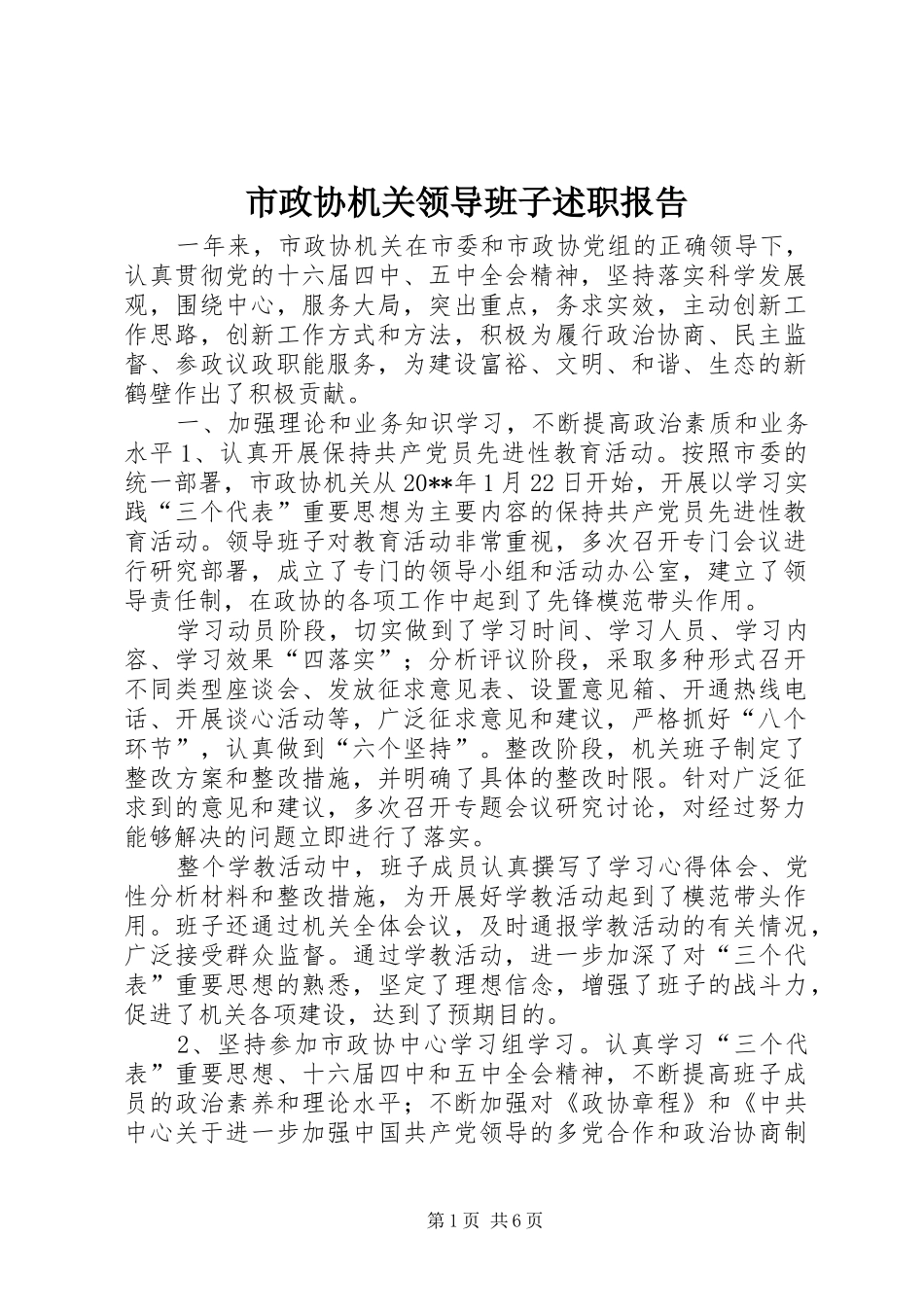 市政协机关领导班子述职报告_第1页