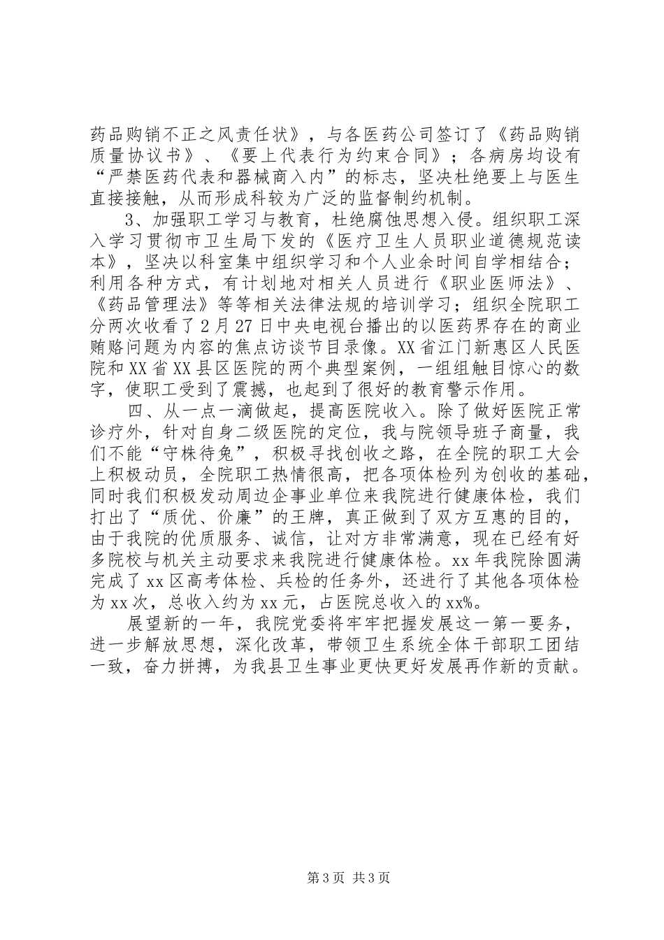 年度医院院长述职报告_第3页