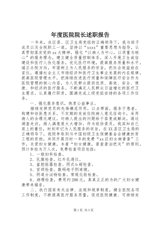 年度医院院长述职报告