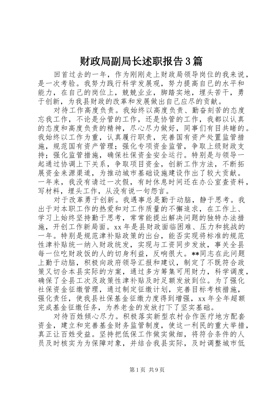 财政局副局长述职报告3篇_第1页