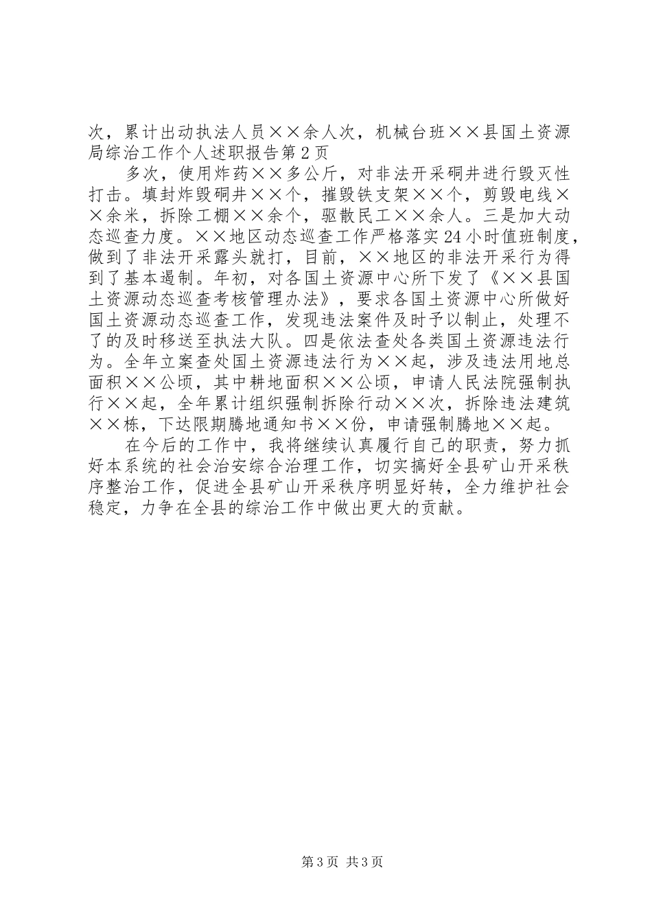 县国土资源局综治工作个人述职报告_第3页