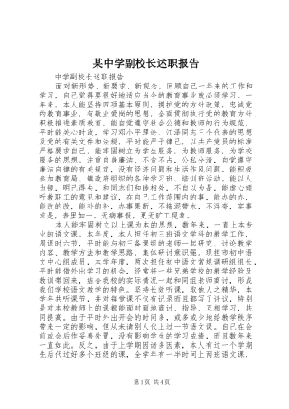 某中学副校长述职报告