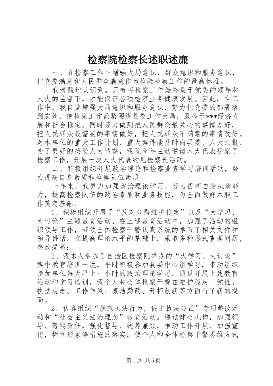 检察院检察长述职述廉_第1页