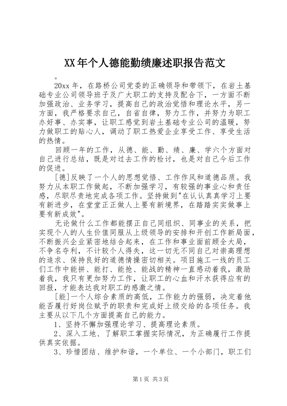 XX年个人德能勤绩廉述职报告范文_第1页