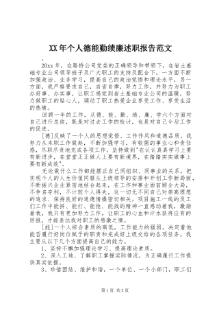 XX年个人德能勤绩廉述职报告范文