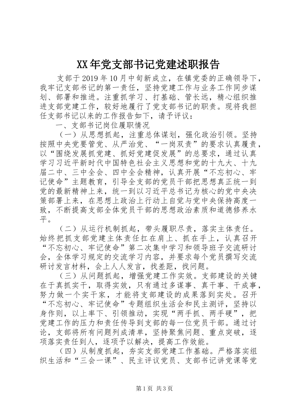 XX年党支部书记党建述职报告_第1页