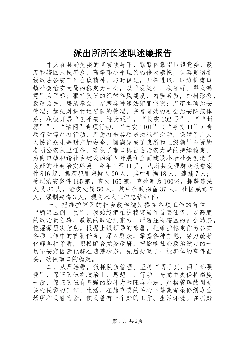 派出所所长述职述廉报告 (13)_第1页