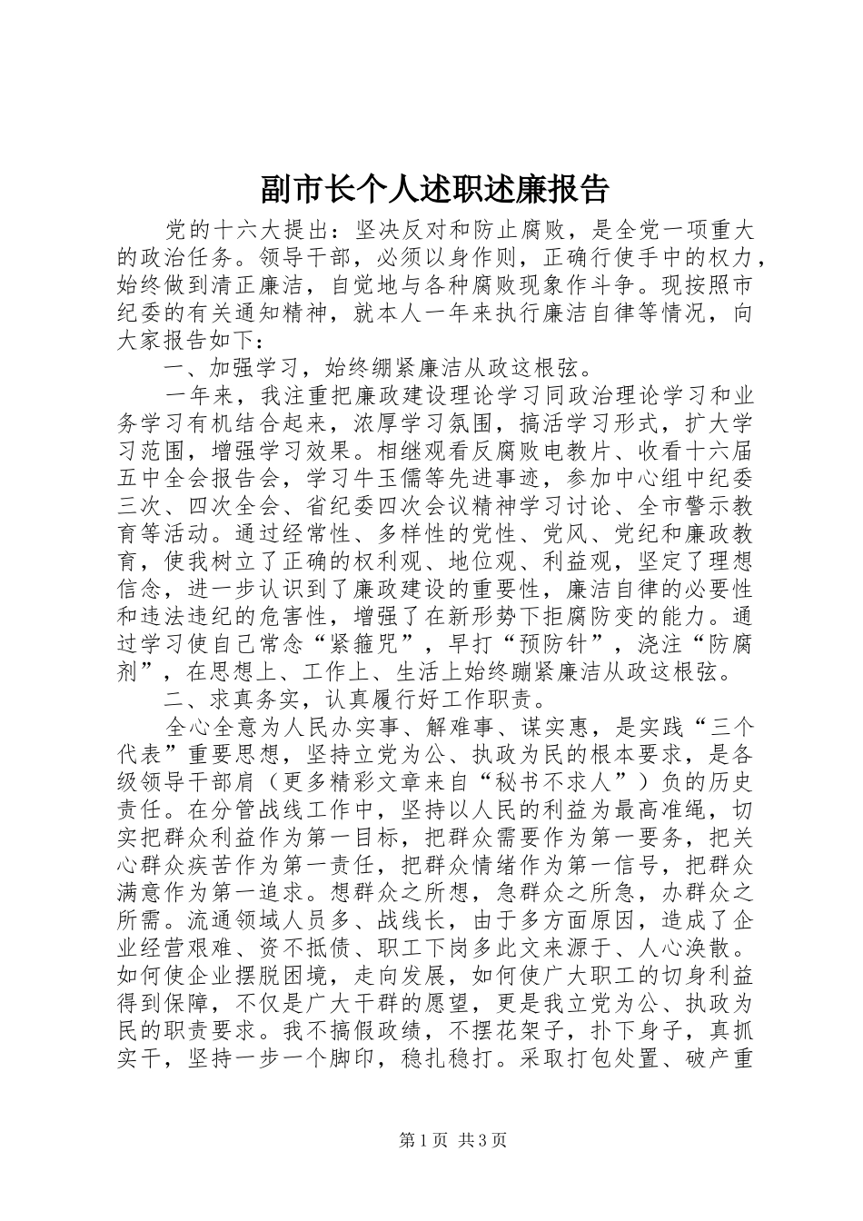 副市长个人述职述廉报告_第1页