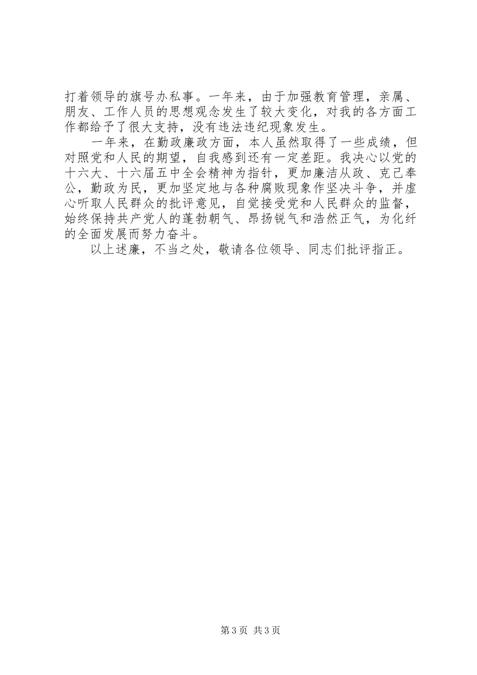 副市长个人述职述廉报告_第3页