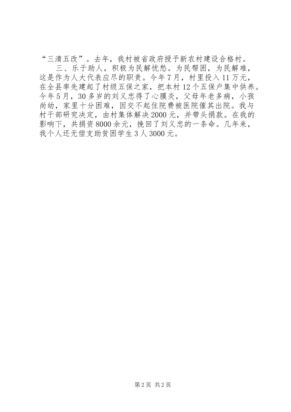 省人大代表、党支部书记兼村委会主任述职报告_第2页
