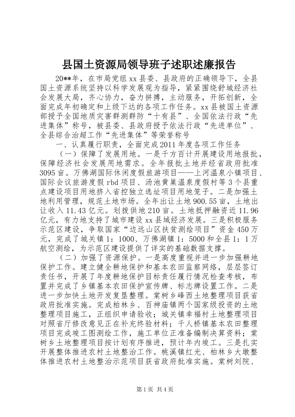 县国土资源局领导班子述职述廉报告_第1页