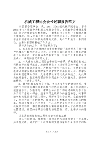 机械工程协会会长述职报告范文