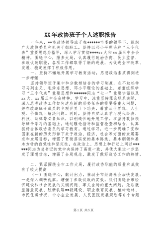 XX年政协班子个人述职报告