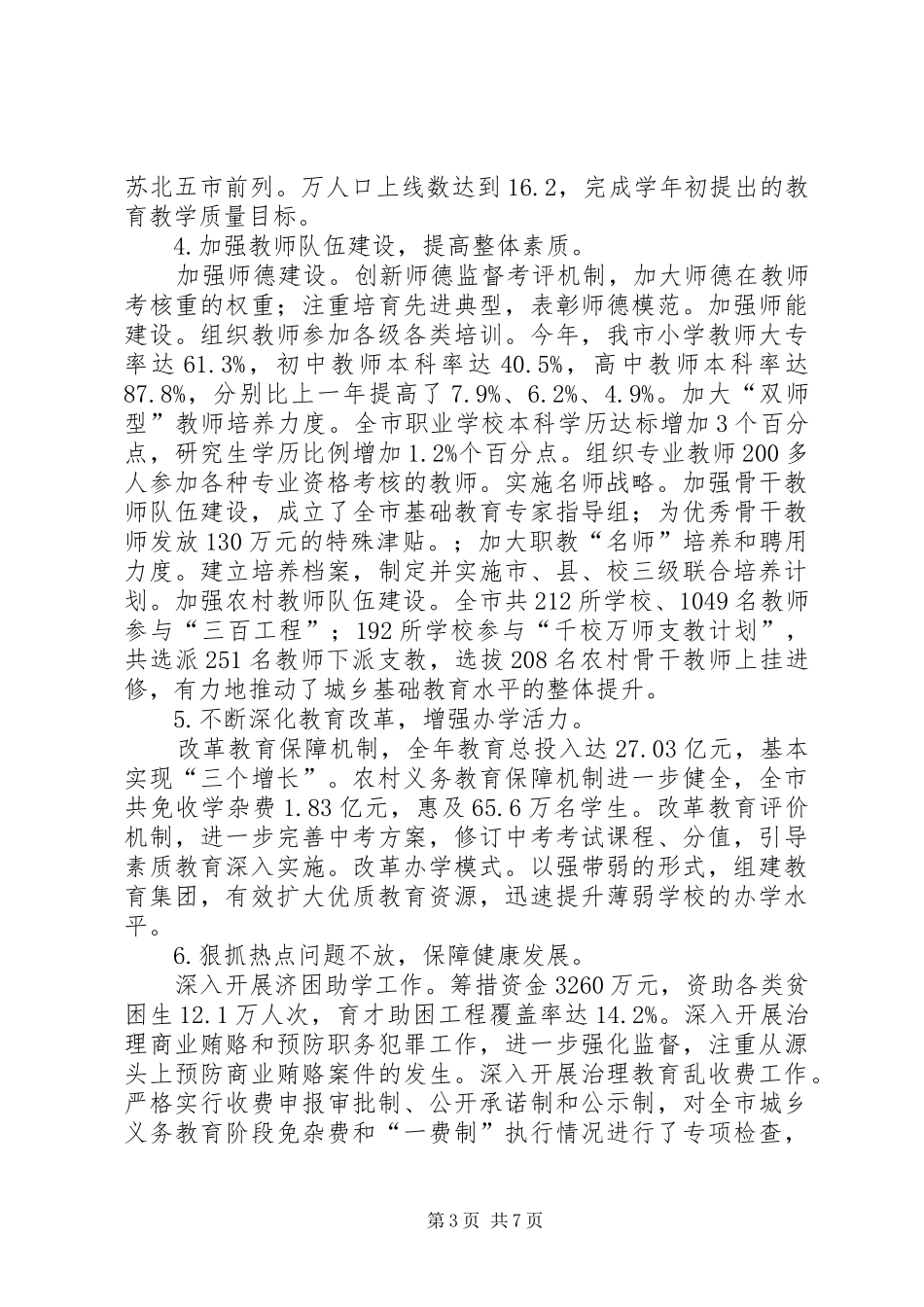 【教育局领导班子年度述职报告】领导班子述职报告范文_第3页