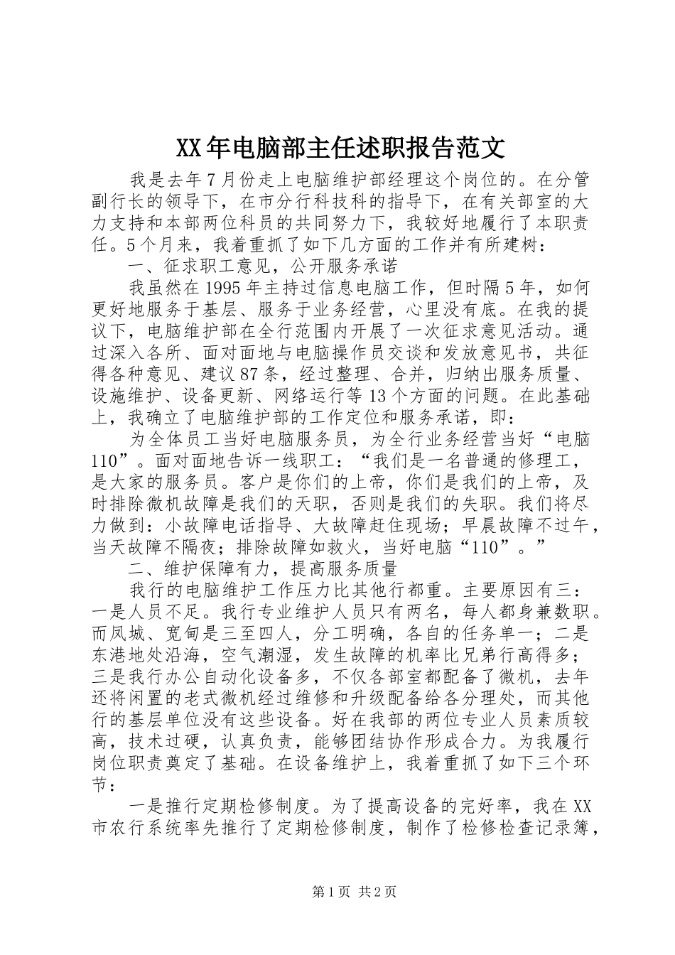 XX年电脑部主任述职报告范文_第1页