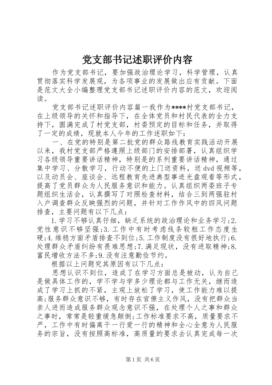 党支部书记述职评价内容_第1页