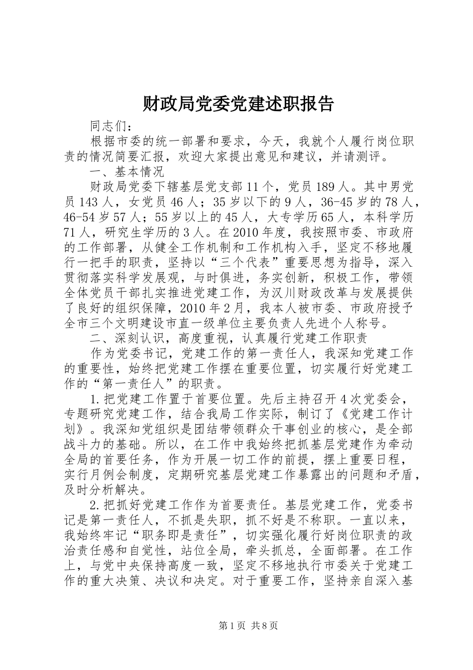 财政局党委党建述职报告_第1页