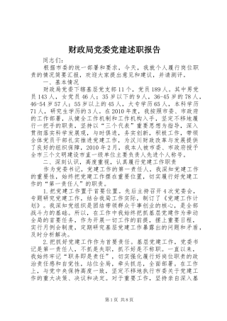 财政局党委党建述职报告