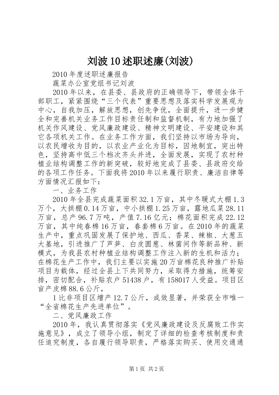 刘波10述职述廉(刘波)_第1页