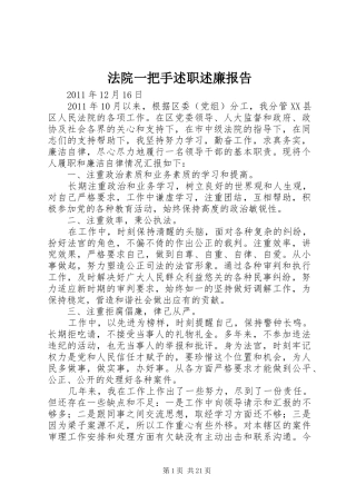 法院一把手述职述廉报告
