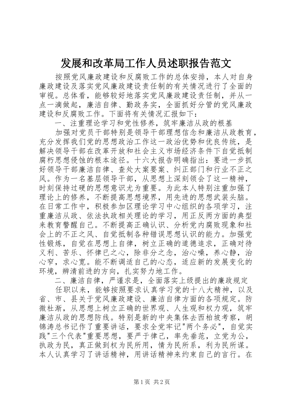 发展和改革局工作人员述职报告范文_第1页