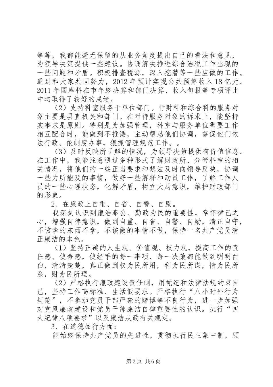 县财政局副局长述职述廉述法述德报告_第2页
