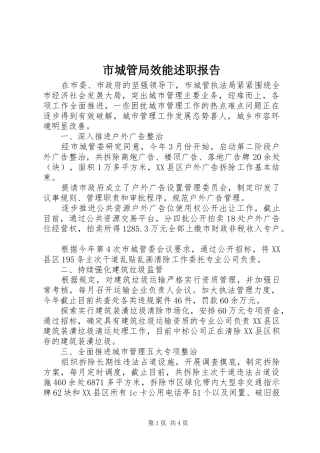 市城管局效能述职报告