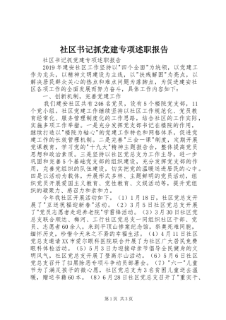 社区书记抓党建专项述职报告