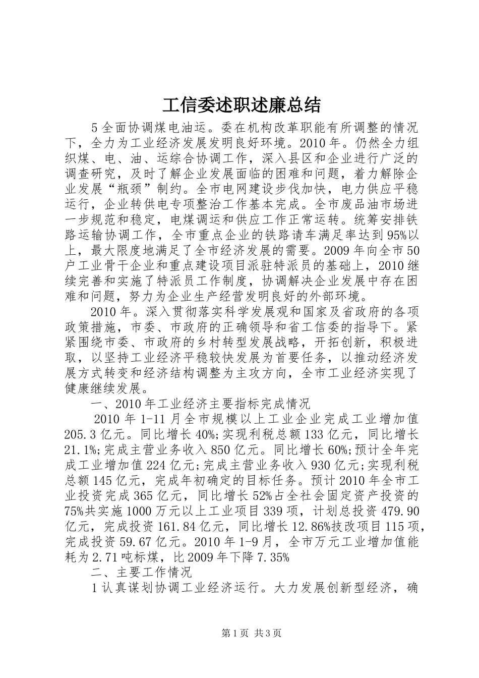 工信委述职述廉总结_第1页