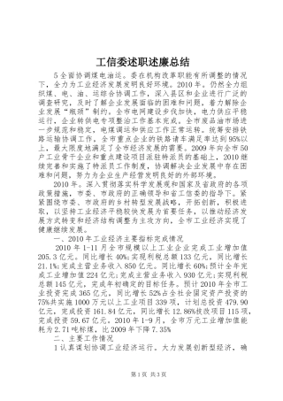 工信委述职述廉总结