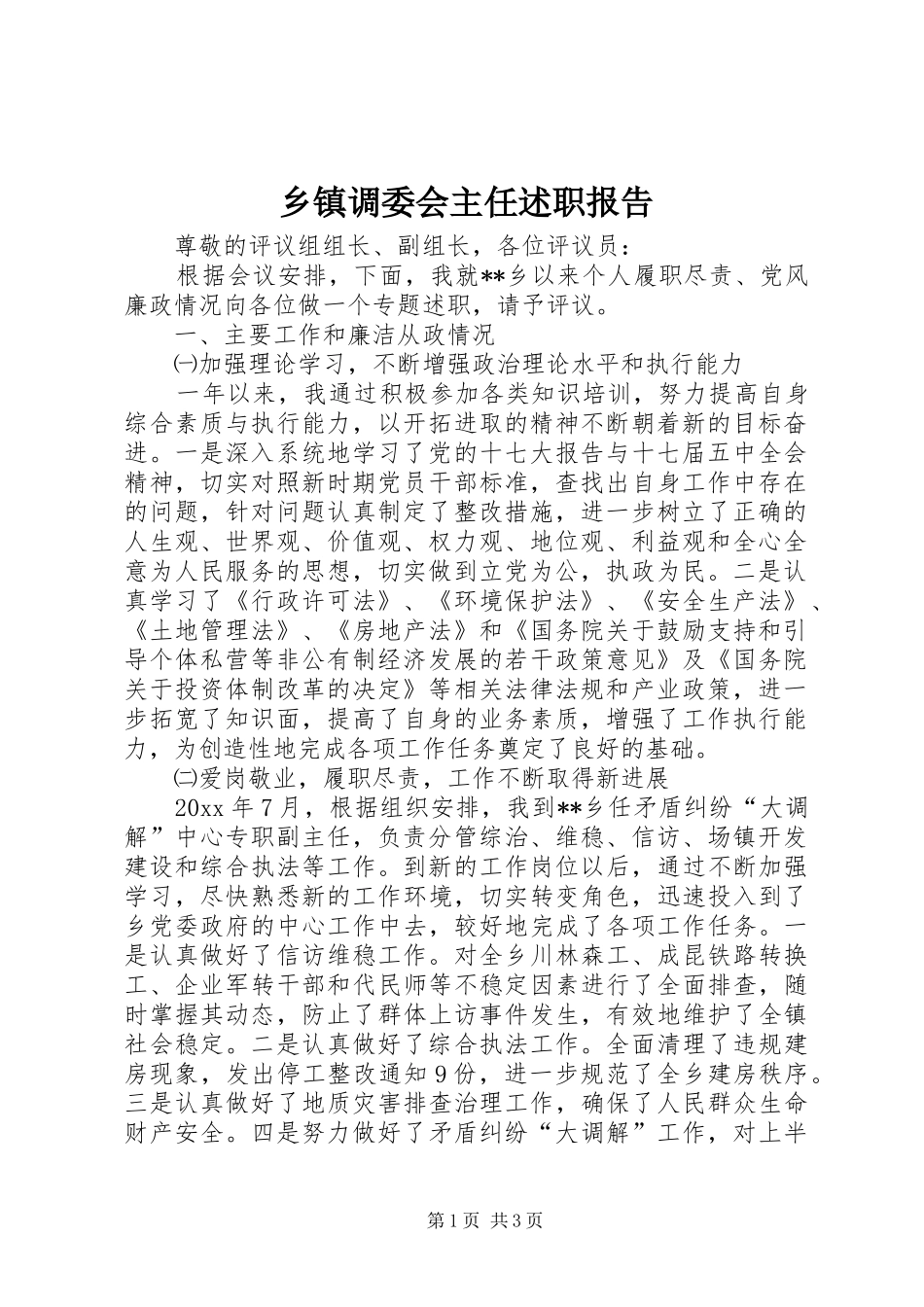 乡镇调委会主任述职报告_第1页