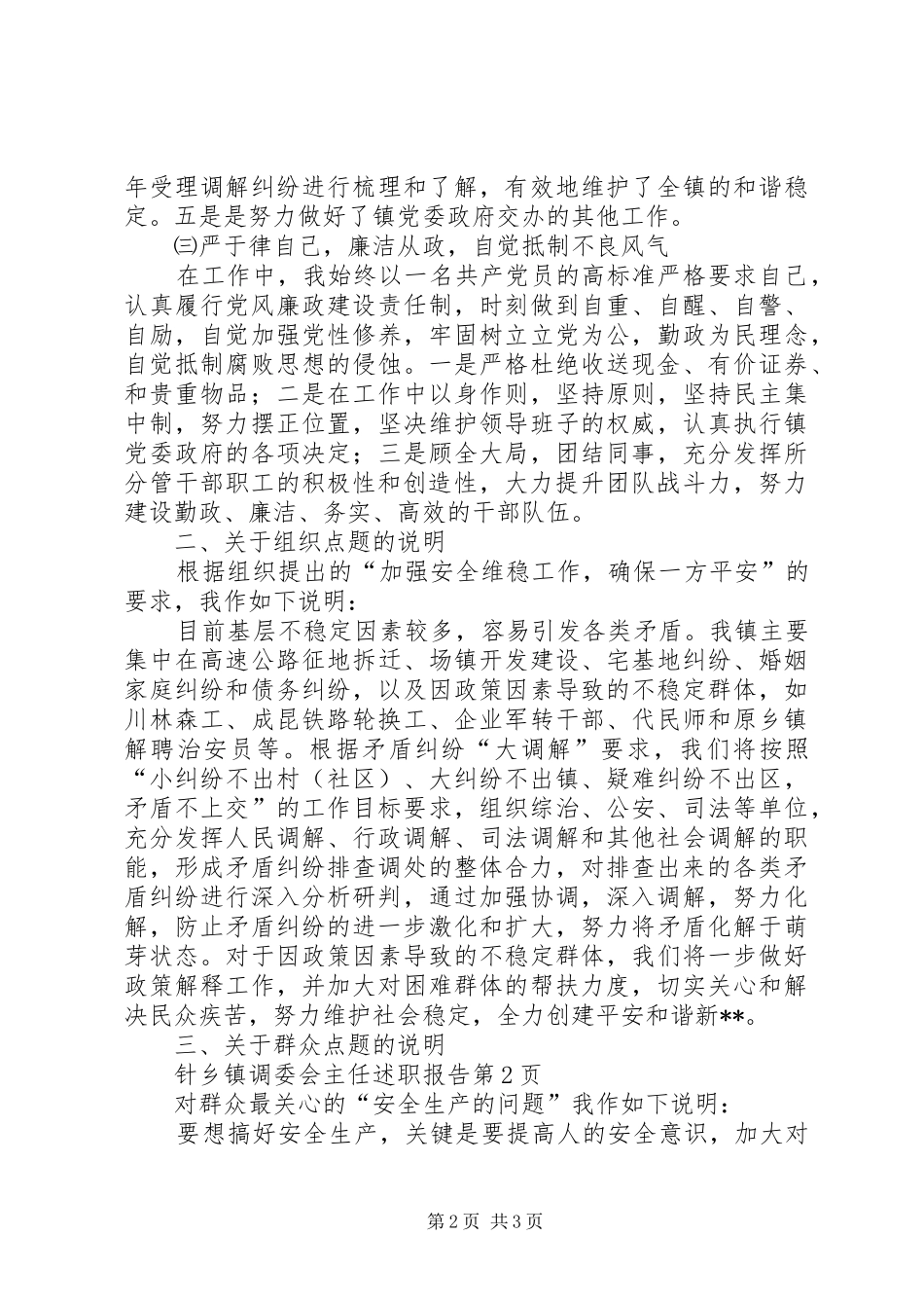 乡镇调委会主任述职报告_第2页