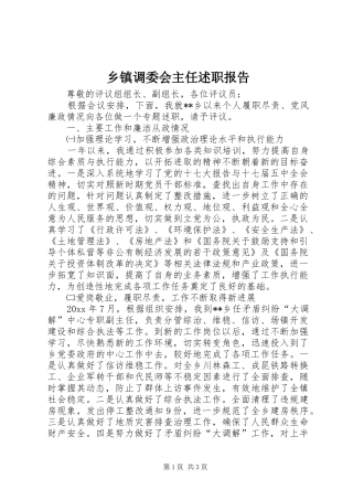 乡镇调委会主任述职报告