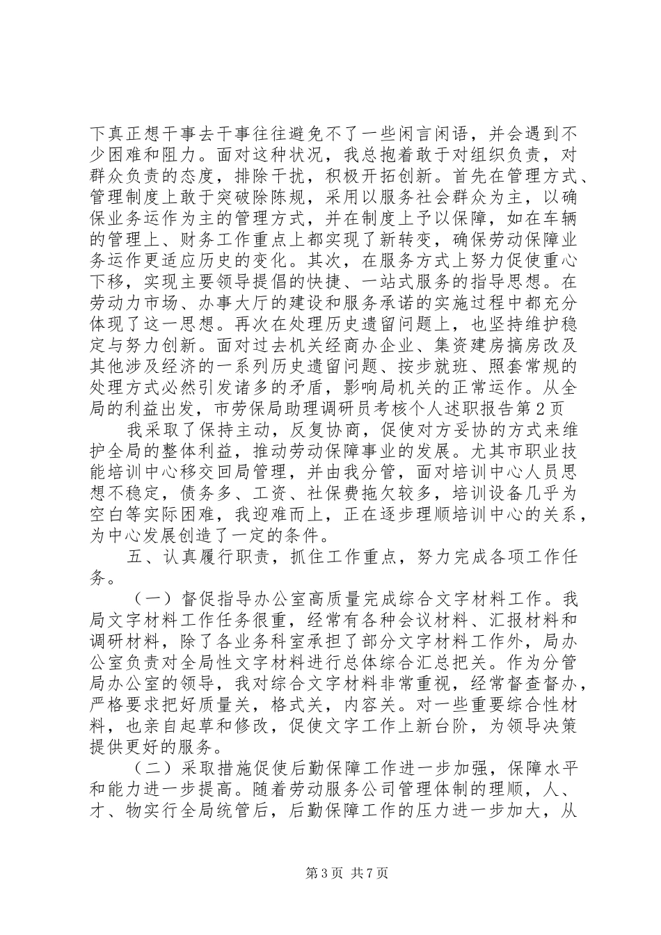市劳保局助理调研员考核个人述职报告_第3页