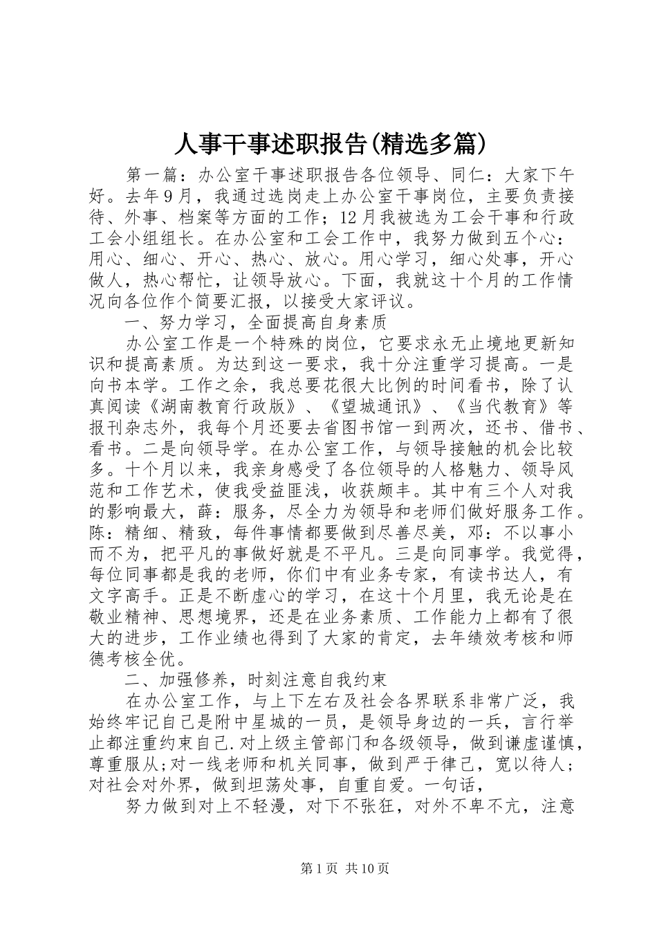 人事干事述职报告(精选多篇)_第1页