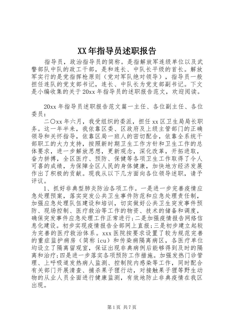 XX年指导员述职报告_第1页