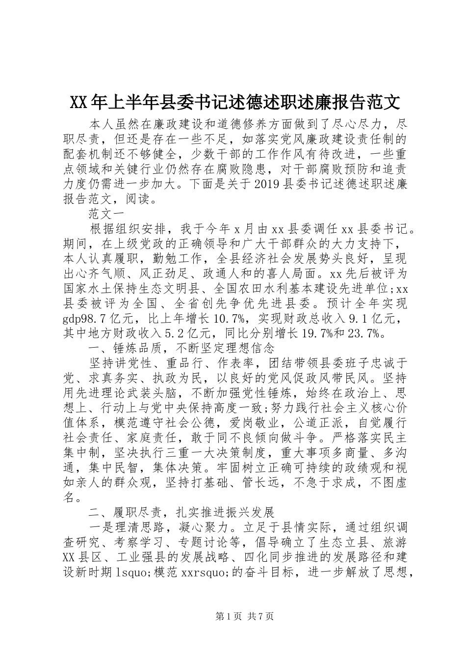 XX年上半年县委书记述德述职述廉报告范文_第1页