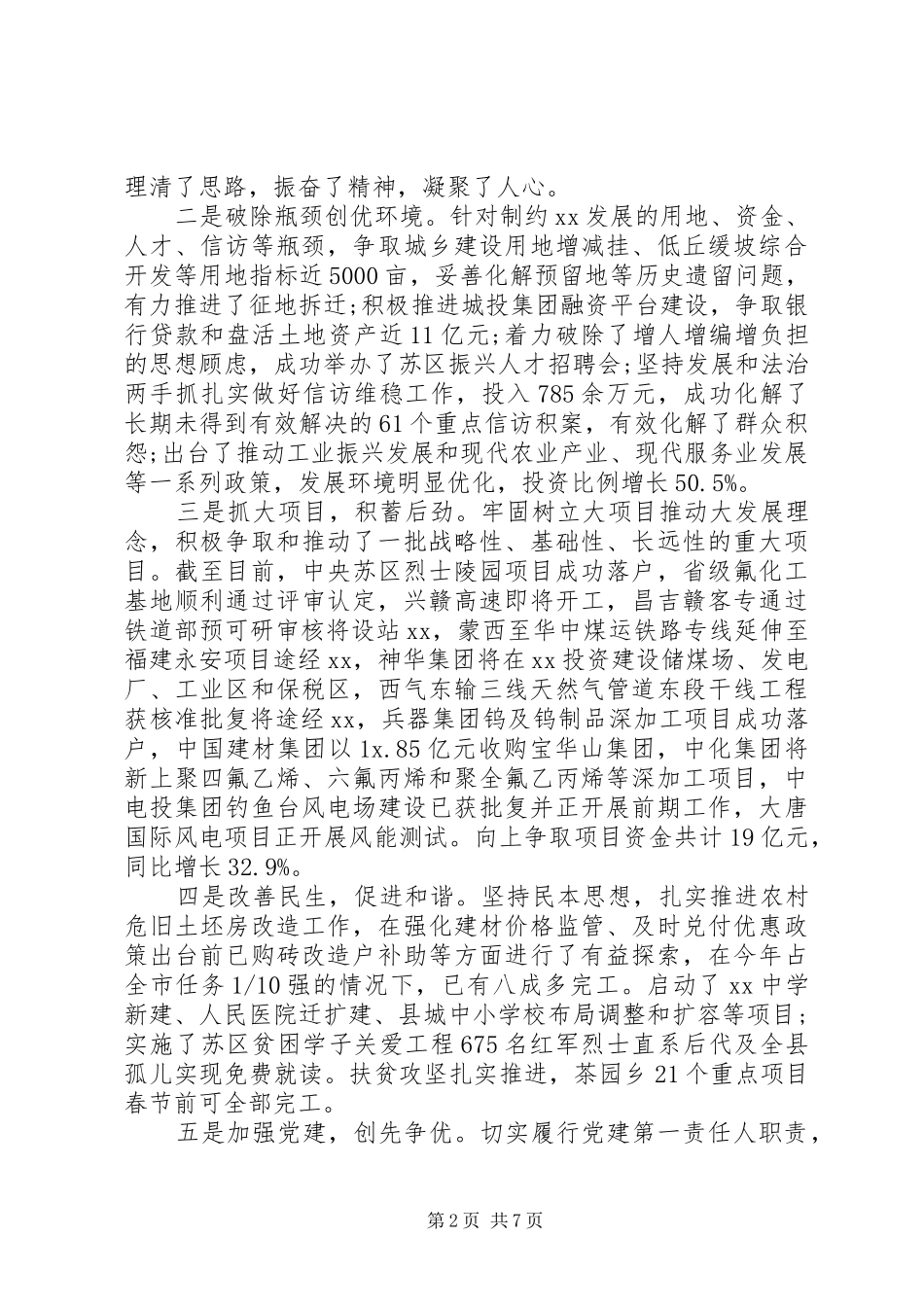 XX年上半年县委书记述德述职述廉报告范文_第2页