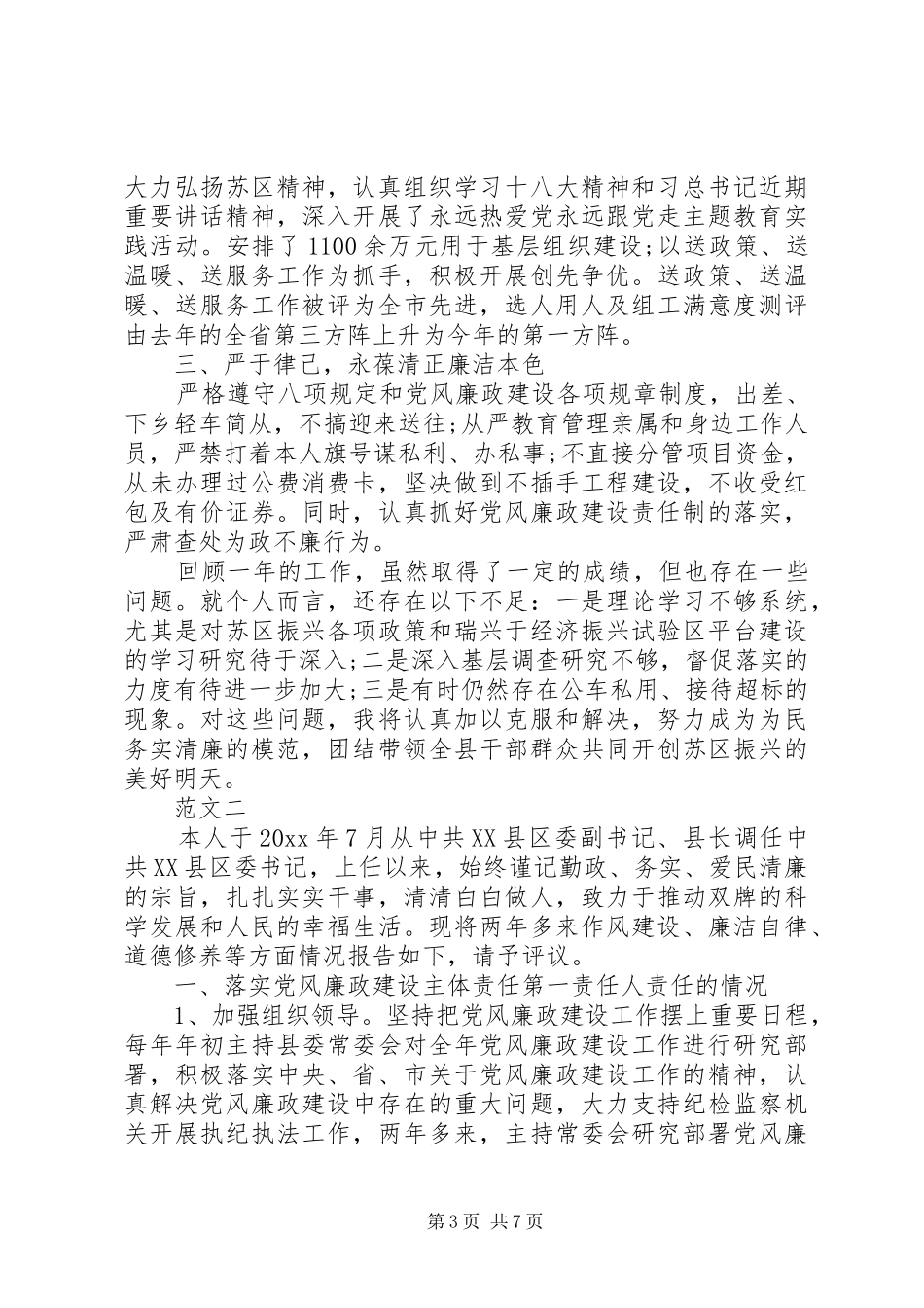 XX年上半年县委书记述德述职述廉报告范文_第3页