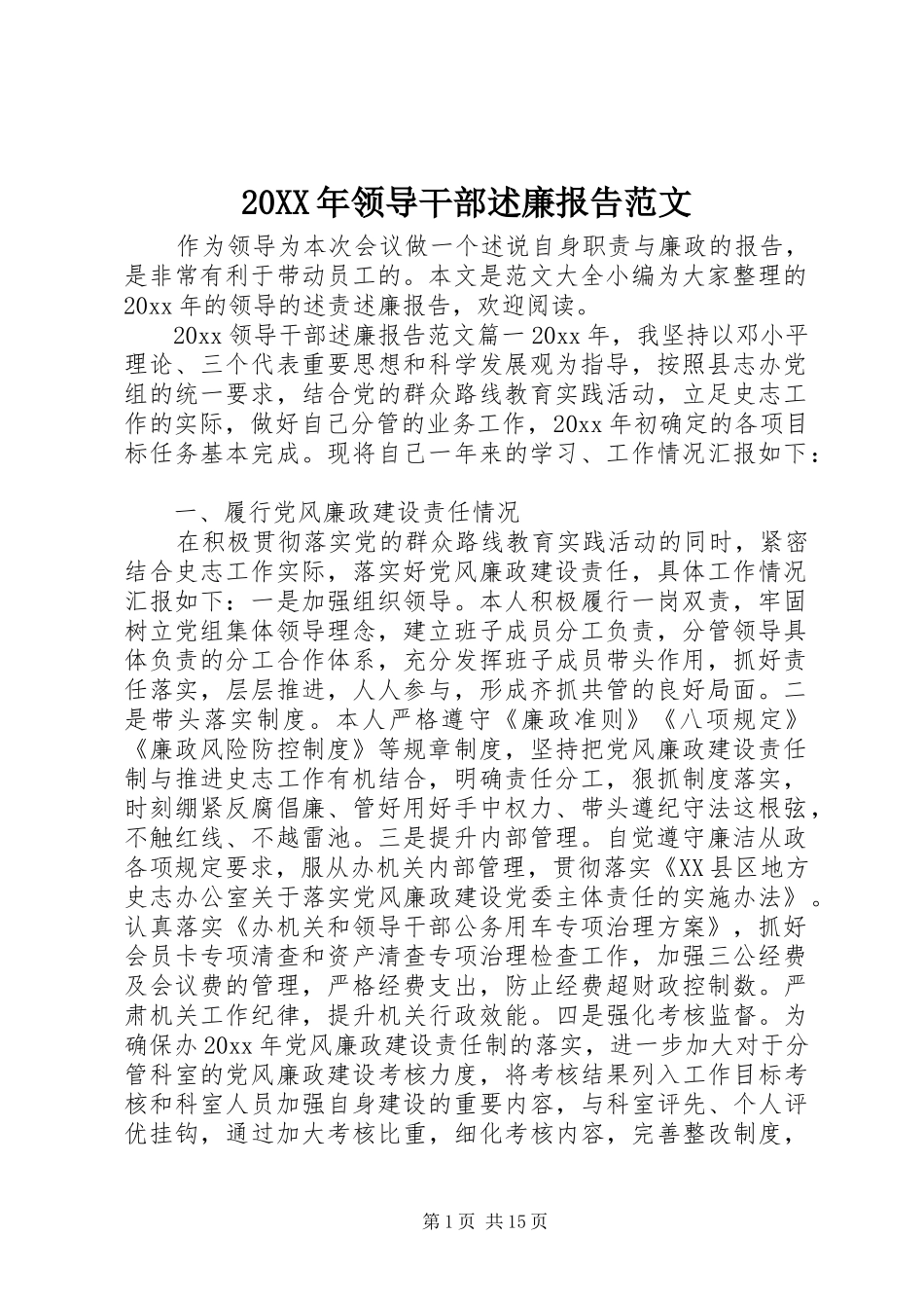 20XX年领导干部述廉报告范文_第1页