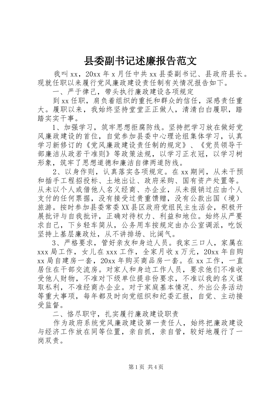 县委副书记述廉报告范文_第1页