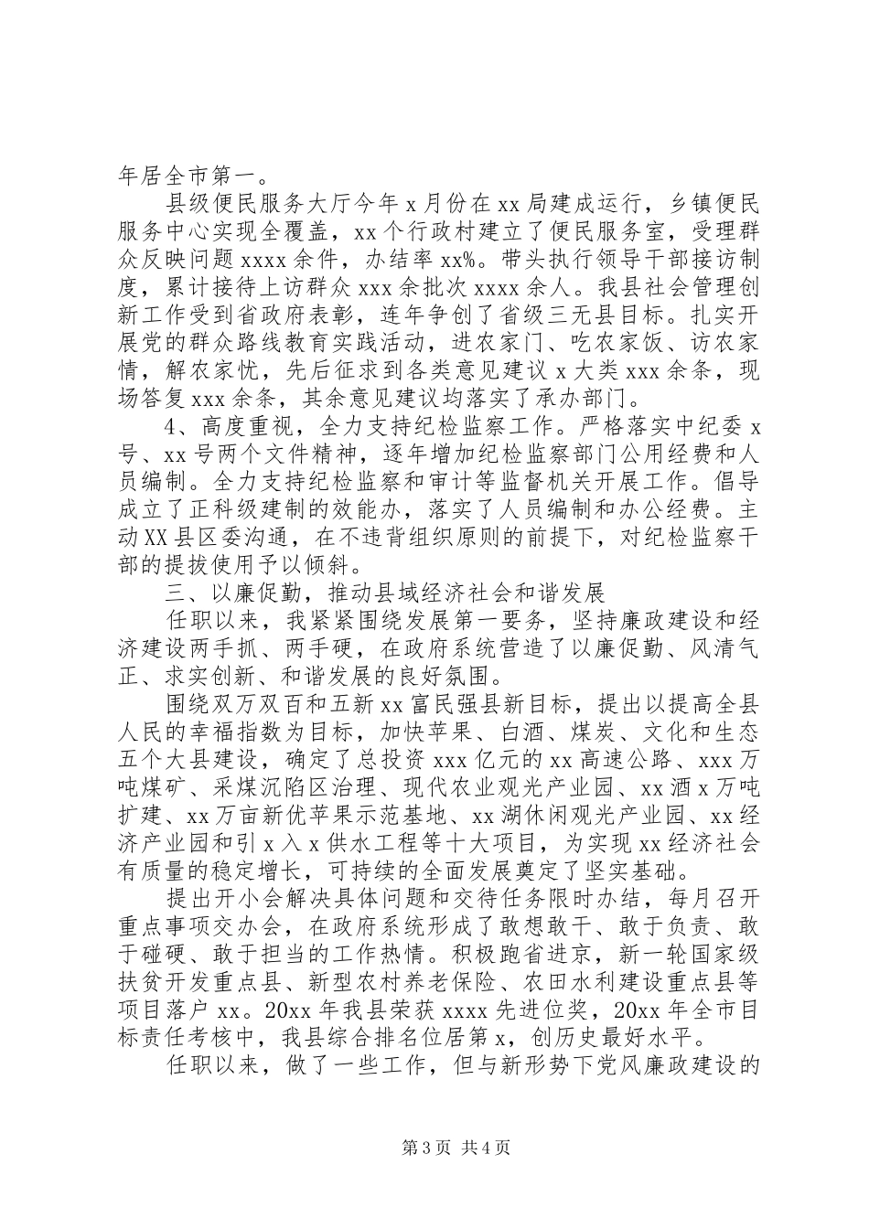 县委副书记述廉报告范文_第3页