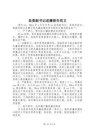 县委副书记述廉报告范文