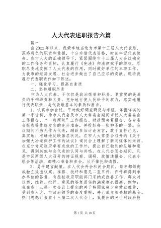 人大代表述职报告六篇