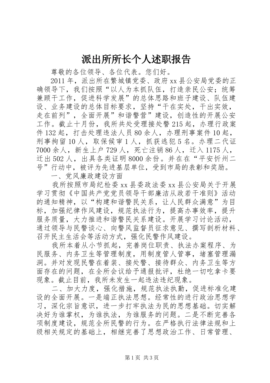 派出所所长个人述职报告_第1页