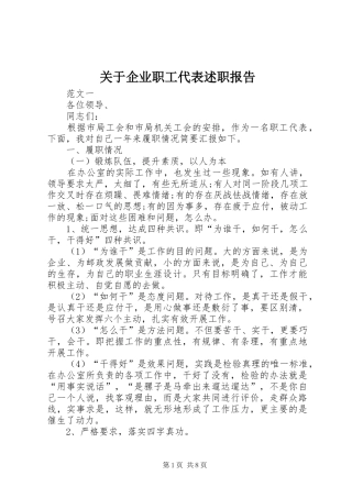 关于企业职工代表述职报告