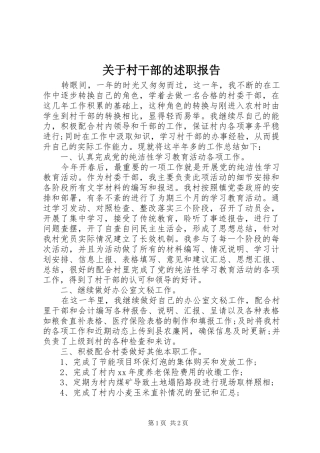 关于村干部的述职报告