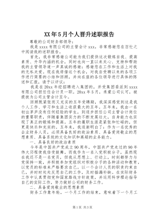 XX年5月个人晋升述职报告