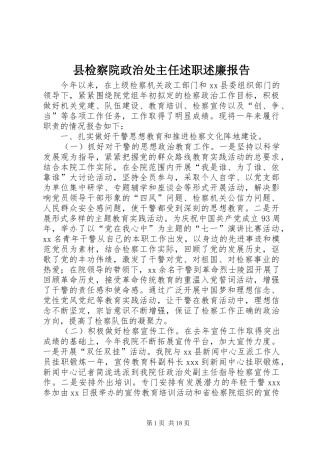 县检察院政治处主任述职述廉报告