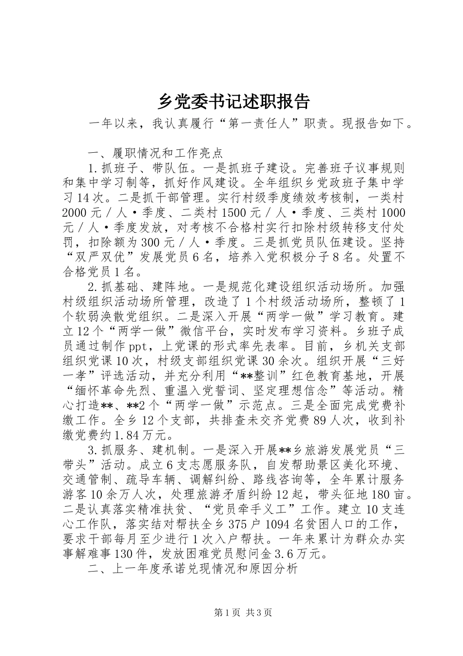 乡党委书记述职报告 (37)_第1页